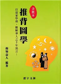 在飛比找TAAZE讀冊生活優惠-推背圖學