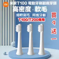 在飛比找蝦皮購物優惠-【小米電動牙刷頭】台灣現貨 T100 T200 小米 米家 