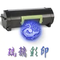 在飛比找蝦皮購物優惠-琉璃彩印 LEXMARK 60F3H00 環保碳粉匣(603