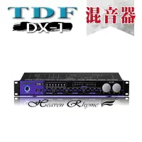 在飛比找Yahoo!奇摩拍賣優惠-台中【天韻音響】台灣製 TDF DX-1 前級專業級混音器 