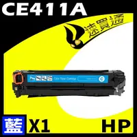 在飛比找樂天市場購物網優惠-【速買通】HP CE411A 藍 相容彩色碳粉匣