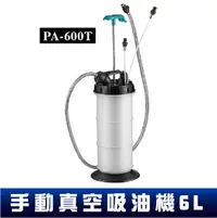 在飛比找樂天市場購物網優惠-【專業工具】手動真空吸油機(6L) PA600T 機油/煞車