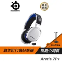 在飛比找蝦皮商城優惠-SteelSeries 賽睿 Arctis 7P 7P+ 無