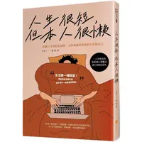 在飛比找金石堂優惠-人生很短，但本人很懶：36個人生真相告訴你，全世界能辜負你的