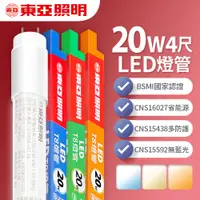 在飛比找PChome24h購物優惠-【東亞照明】LED T8 燈管 4呎 20W 1入(白光/黃