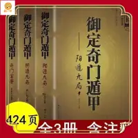 在飛比找蝦皮購物優惠-全套3-5冊 奇門遁甲書籍正版 御定奇門遁甲 奇門寶鑑陰遁九