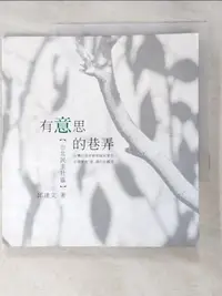 在飛比找樂天市場購物網優惠-【書寶二手書T7／社會_L8G】有意思的巷弄: 台北市民生社