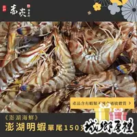 在飛比找iOPEN Mall優惠-《澎湖海鮮》【赤崁峰】-澎湖明蝦單尾150克以上-約3尾