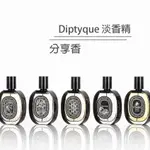 分享香 DIPTYQUE 小香水 淡香精 玫瑰花都水 肌膚之華 影中之水 杜桑 希臘無花果  青蕨 爵夢 杜耶爾 34號