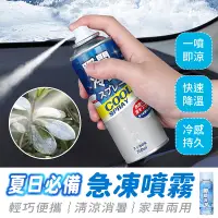 在飛比找蝦皮購物優惠-【急凍噴霧】機車降溫噴霧 坐墊噴霧 製冷噴霧 降溫劑 速冷劑