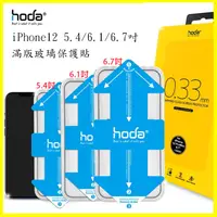 在飛比找松果購物優惠-hoda iPhone12 mini/Pro/max 3D保