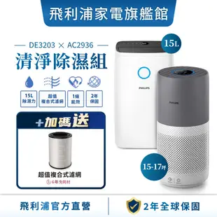 PHILIPS 飛利浦 清淨除濕組 DE3203+AC2936 ※不參加買大送小活動※