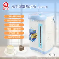 在飛比找PChome24h購物優惠-JK-7150晶工牌電動熱水瓶(5.0L)