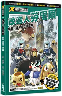 在飛比找PChome24h購物優惠-X尋寶探險隊 15 改造人芬里爾：倫敦．煉金術．哥雷姆