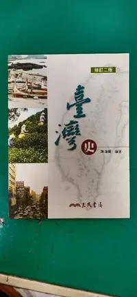 在飛比找露天拍賣優惠-臺灣史 修訂二版 陳鴻圖 三民書局 978957144737