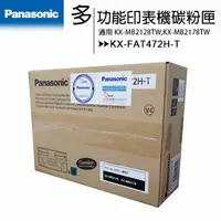 在飛比找樂天市場購物網優惠-【3支裝】國際牌Panasonic KX-FAT472H-T