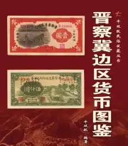 China Liberated Area Bank Note Paper Money Ultra HD Electronic Catalogs