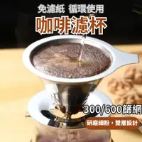 在飛比找蝦皮購物優惠-【免運當天發貨】咖啡濾杯 咖啡 濾杯 600目咖啡濾杯 手沖