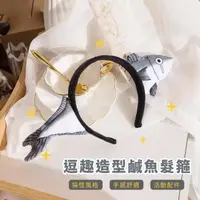 在飛比找momo購物網優惠-【派對配件】可愛鹹魚造型絨布髮箍(生日 拍攝道具 髮飾頭飾 