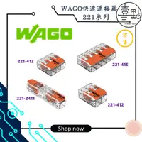 在飛比找蝦皮購物優惠-<壹點三> WAGO連接器 221系列 221-412 22