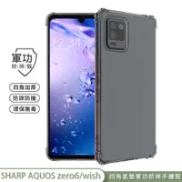 在飛比找蝦皮商城優惠-【原廠軍功防摔殼】SHARP AQUOS zero6 / w