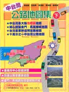 在飛比找三民網路書店優惠-中台灣公路地圖集（下） (J-16)