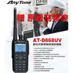 ANYTONE AT-D868UV DMR 數位類比雙模 雙頻 手持對講機〔贈寫頻線 假電池點煙線〕D868開收據可面交