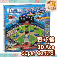 在飛比找蝦皮購物優惠-現折25元 日本 野球盤 棒球盤 3D Ace super 