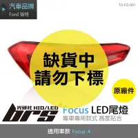 在飛比找Yahoo!奇摩拍賣優惠-【brs光研社】TA-FO-001 Focus 4代 LED