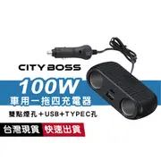 車用一拖四充電器 100W大功率 PD+QC3.0 煙器 擴充座 12V-24V 點煙器擴充插孔 快充 多功能車充