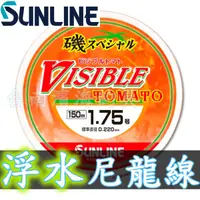 在飛比找蝦皮購物優惠-滿額免運🔥可刷卡 日製 SUNLINE 浮水 尼龍線 磯釣 