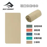 在飛比找momo購物網優惠-【SEA TO SUMMIT】羽量快乾毛巾_2XS(單車／運