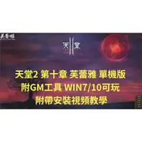 在飛比找蝦皮購物優惠-天堂2十章芙蕾雅單機版附GM工具 WIN7/10可玩 附帶安