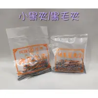 在飛比找蝦皮購物優惠-☆台灣製/有發票☆ 黑髮夾（夾王之王/純良）小黑夾 黑毛夾 