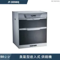 在飛比找有閑購物優惠-喜特麗【JT-3056Q】50cm雙層 嵌入式烘碗機-臭氧(