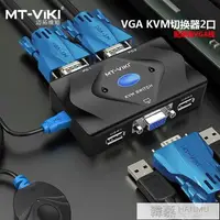 在飛比找樂天市場購物網優惠-kvm切換器2口vga高清MT-201-KM電腦共用鍵盤鼠標