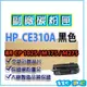HP CE310A黑色 副廠環保相容碳粉匣 適用LJ CP1025/1025nw/M175nw/M275nw 另有CE311A/CE312A/CE313A【119PC電腦耗材通訊批發】