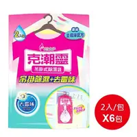 在飛比找PChome24h購物優惠-【花仙子】★ 克潮靈吊掛除濕袋 去霉味 200ML 2入x6