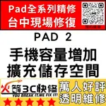 【台中IPAD維修推薦】IPAD2擴容/擴充容量/容量增加/硬碟升級/空間/增加/擴充/加大/火箭3C快修/IPAD維修