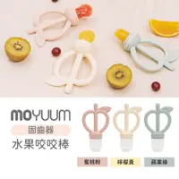 在飛比找松果購物優惠-MOYUUM 韓國 固齒器 水果咬咬棒 多款可選 (7.2折