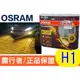 OSRAM 歐司朗 2600K FOG BREAKER 霧行者 終極黃金 超黃光 超級黃金燈泡 H1 55W