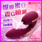 贈潤滑液 KISTOY-TINA MINI 蒂娜迷你 雙重高潮 吸吮震動 按摩棒 潮吹G點按摩棒