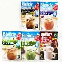 在飛比找蝦皮商城優惠-AGF Blendy stick 冰紅茶歐蕾/冰咖啡歐蕾/可