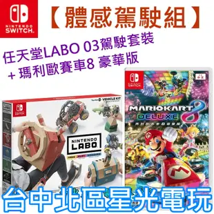 Nintendo Switch 瑪利歐賽車8 豪華版＋Labo 03 駕駛套裝 任天堂實驗室 中文版全新品【台中星光】