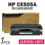 HP CE505A (05A) 黑色相容碳粉匣 P2035/P2055DN