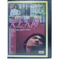 在飛比找蝦皮購物優惠-挖寶二手片-N07-009-正版DVD*華語【天上人間】-梁