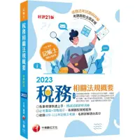 在飛比找momo購物網優惠-2023【精選題型即時演練 】稅務相關法規概要（包括所得稅法