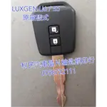 【台南-利民汽車晶片鑰匙】LUXGEN納智捷U6 / S5晶片鑰匙【新增折疊鑰匙】