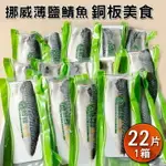 挪威薄鹽鯖魚片M (共10包)