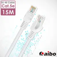 在飛比找PChome24h購物優惠-aibo Cat.5e RJ45 高速網路傳輸線-15M (